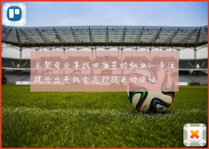 东契奇分享找回准星的秘诀：专注提升出手机会忘却投丢的烦恼