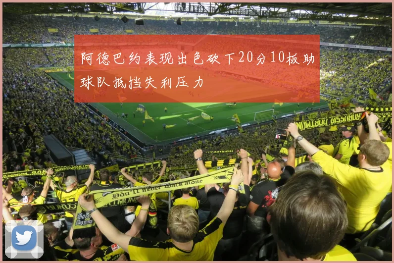 阿德巴约表现出色砍下20分10板助球队抵挡失利压力