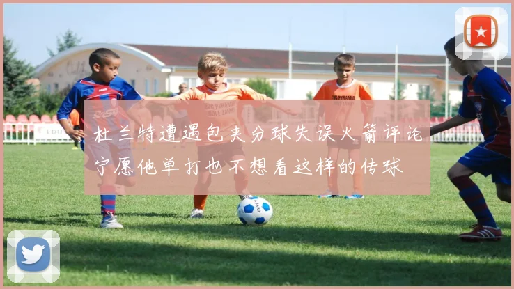 杜兰特遭遇包夹分球失误火箭评论宁愿他单打也不想看这样的传球