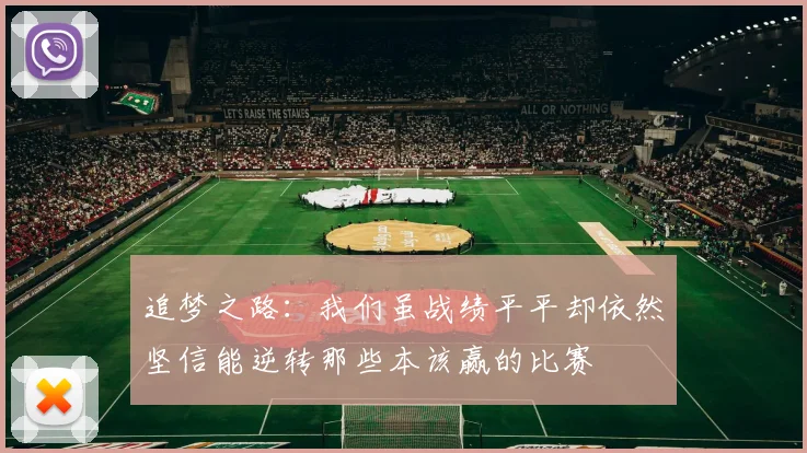 追梦之路：我们虽战绩平平却依然坚信能逆转那些本该赢的比赛
