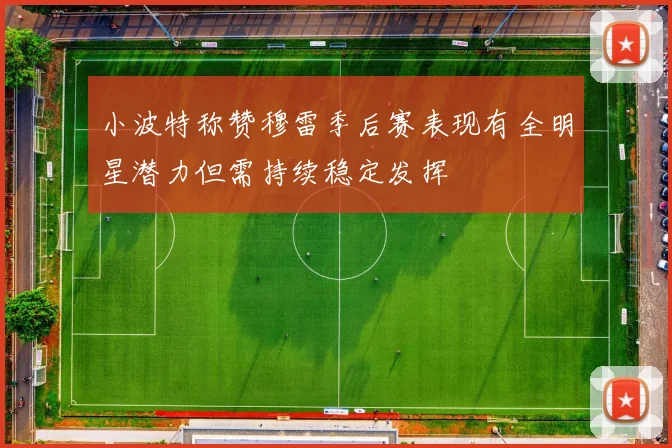 小波特称赞穆雷季后赛表现有全明星潜力但需持续稳定发挥