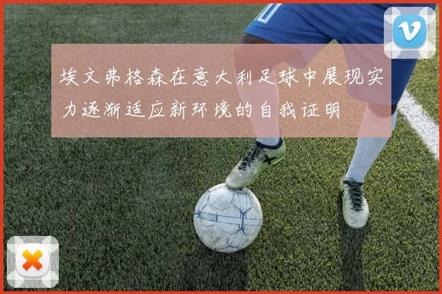 埃文弗格森在意大利足球中展现实力逐渐适应新环境的自我证明