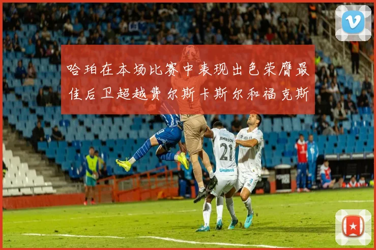哈珀在本场比赛中表现出色荣膺最佳后卫超越费尔斯卡斯尔和福克斯