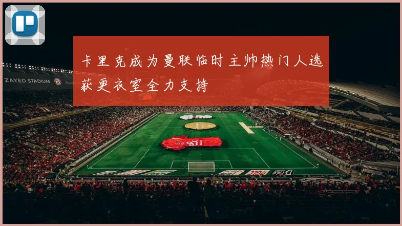 卡里克成为曼联临时主帅热门人选获更衣室全力支持