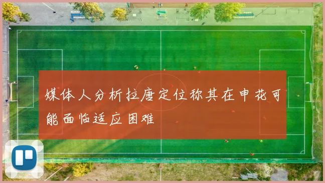 媒体人分析拉唐定位称其在申花可能面临适应困难