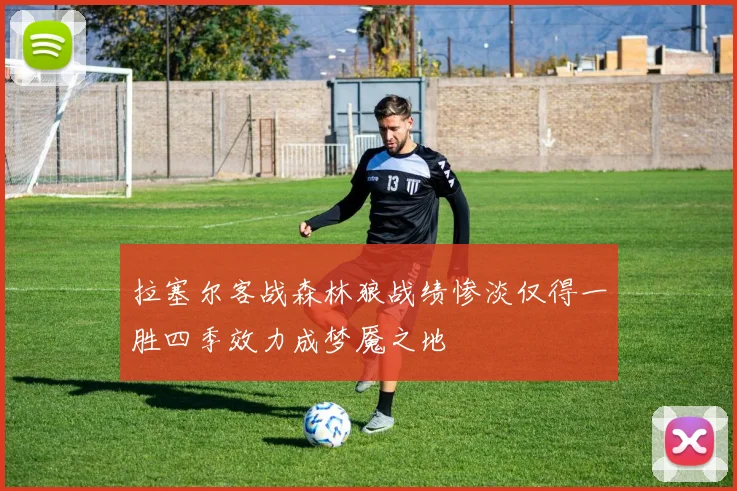 拉塞尔客战森林狼战绩惨淡仅得一胜四季效力成梦魇之地